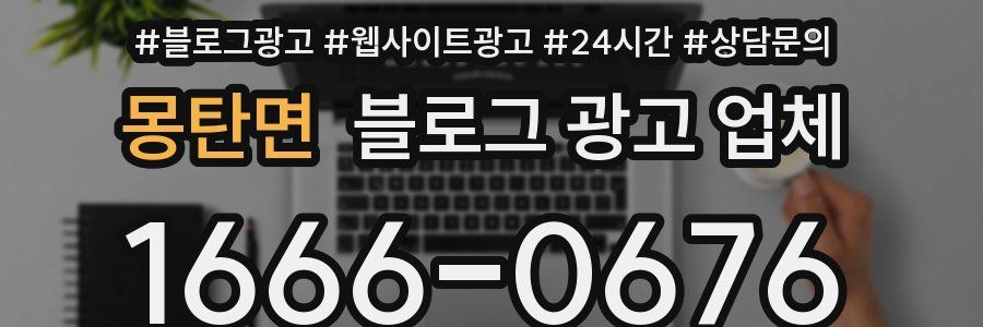 몽탄면 블로그 광고 업체