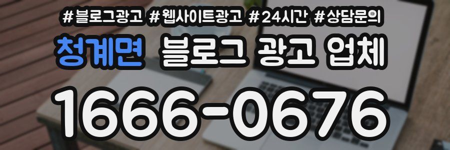 청계면 블로그 광고 업체