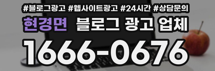 현경면 블로그 광고 업체
