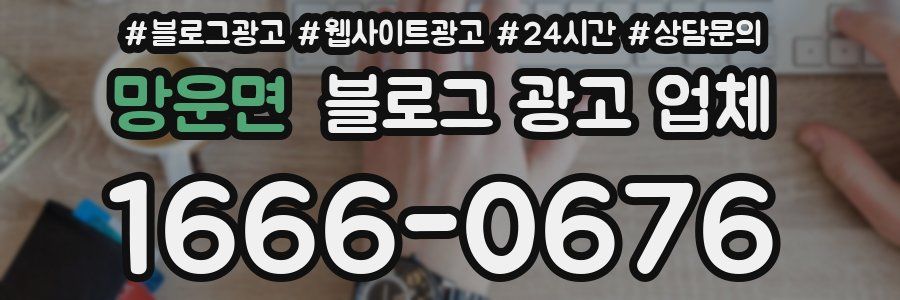 망운면 블로그 광고 업체