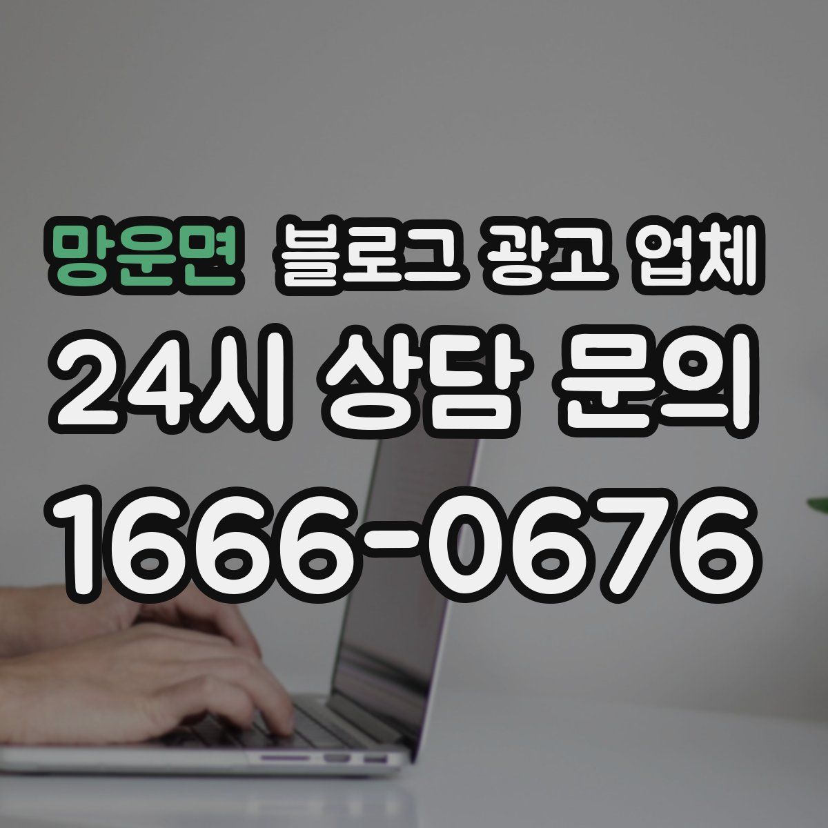 망운면 블로그 광고 업체