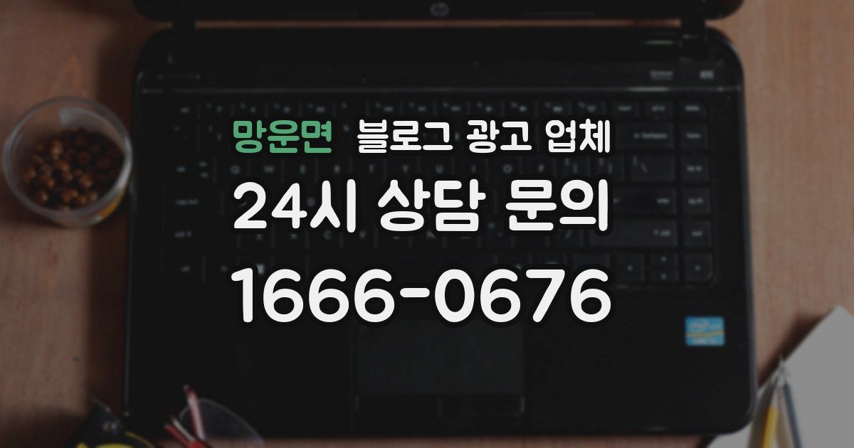 망운면 블로그 광고 업체