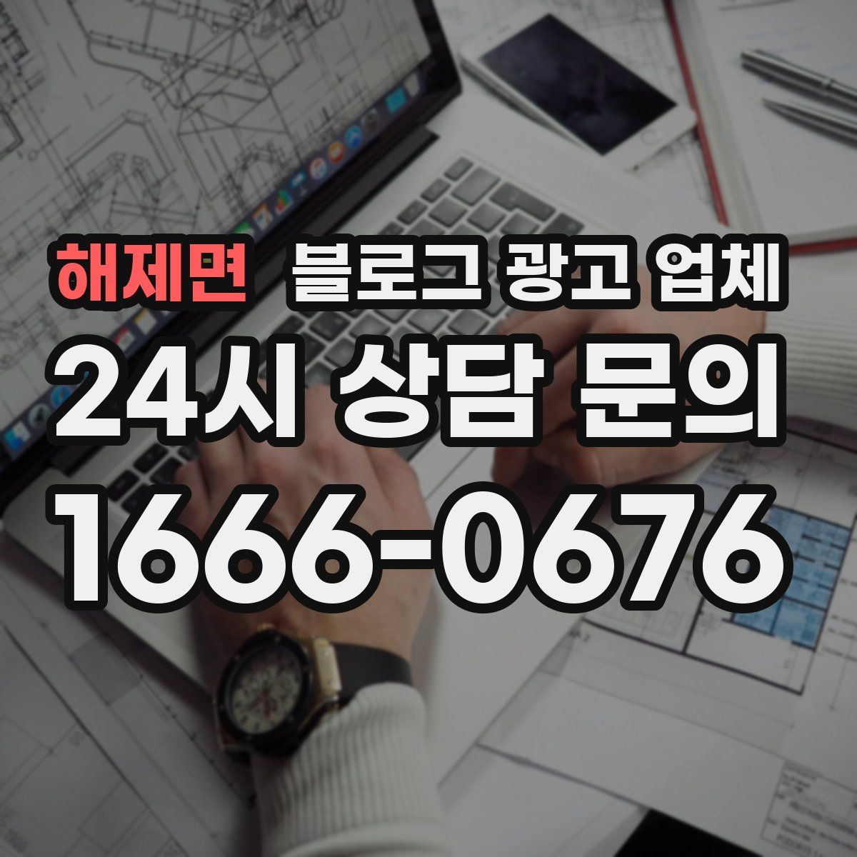 해제면 블로그 광고 업체