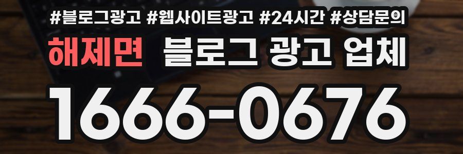 해제면 블로그 광고 업체