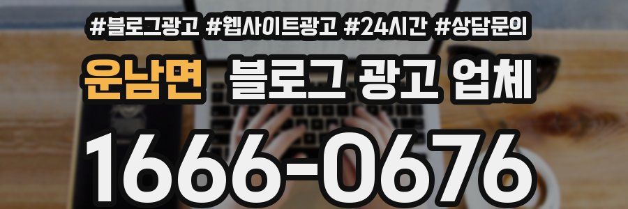 운남면 블로그 광고 업체