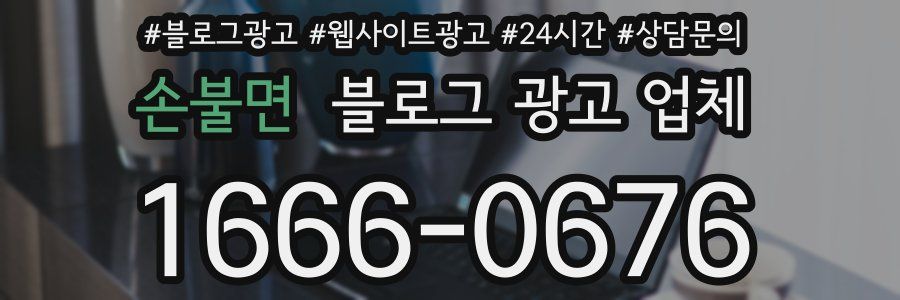 손불면 블로그 광고 업체