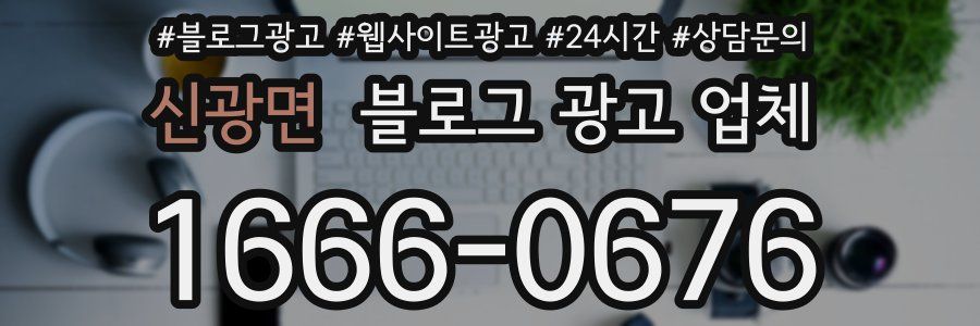 신광면 블로그 광고 업체