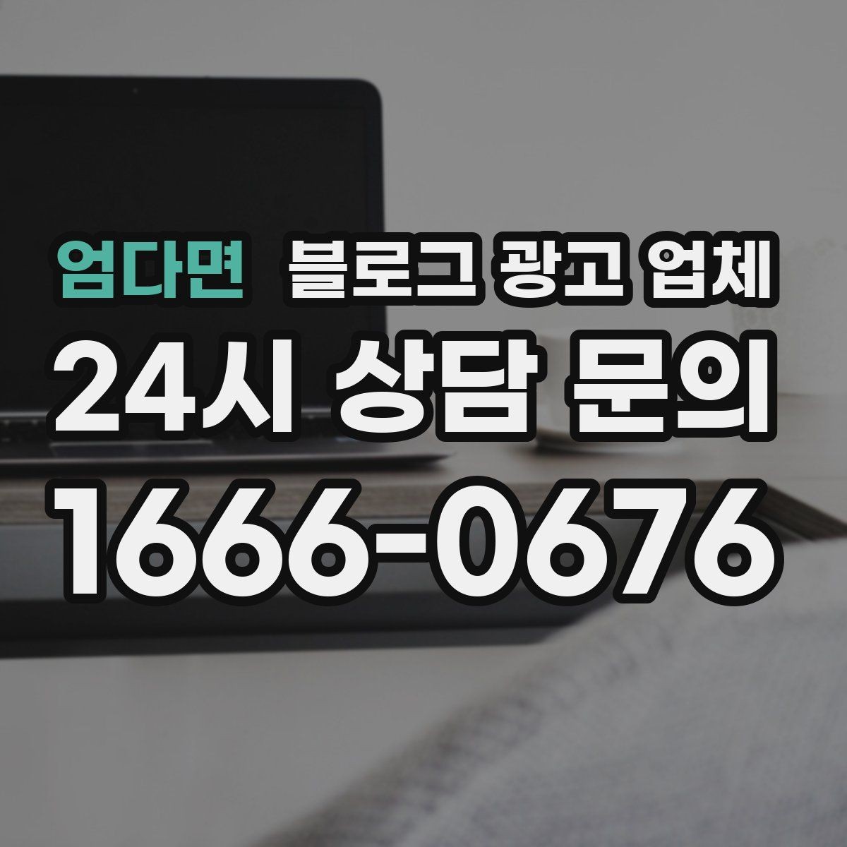 엄다면 블로그 광고 업체 이용 전 알아야 할 주의사항