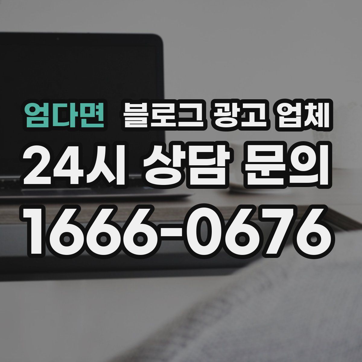 엄다면 블로그 광고 업체