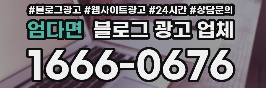 엄다면 블로그 광고 업체