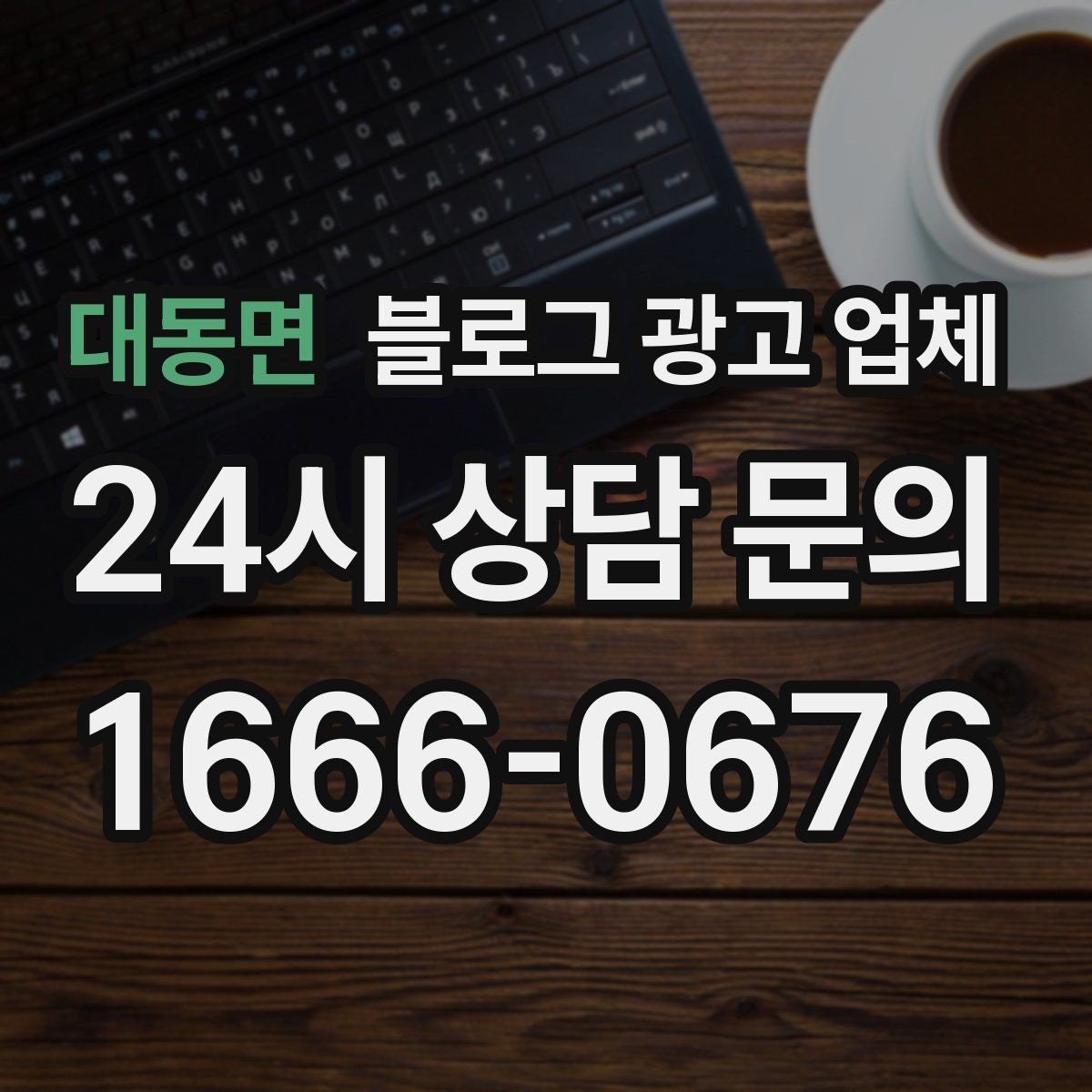 대동면 블로그 광고 업체 진행이 잘 맞는지 확인하는 기준