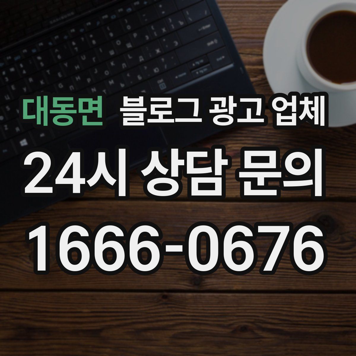 대동면 블로그 광고 업체