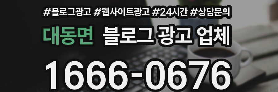 대동면 블로그 광고 업체