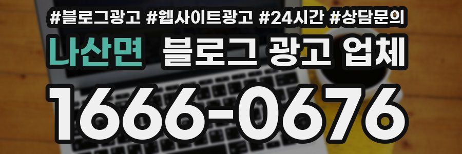 나산면 블로그 광고 업체