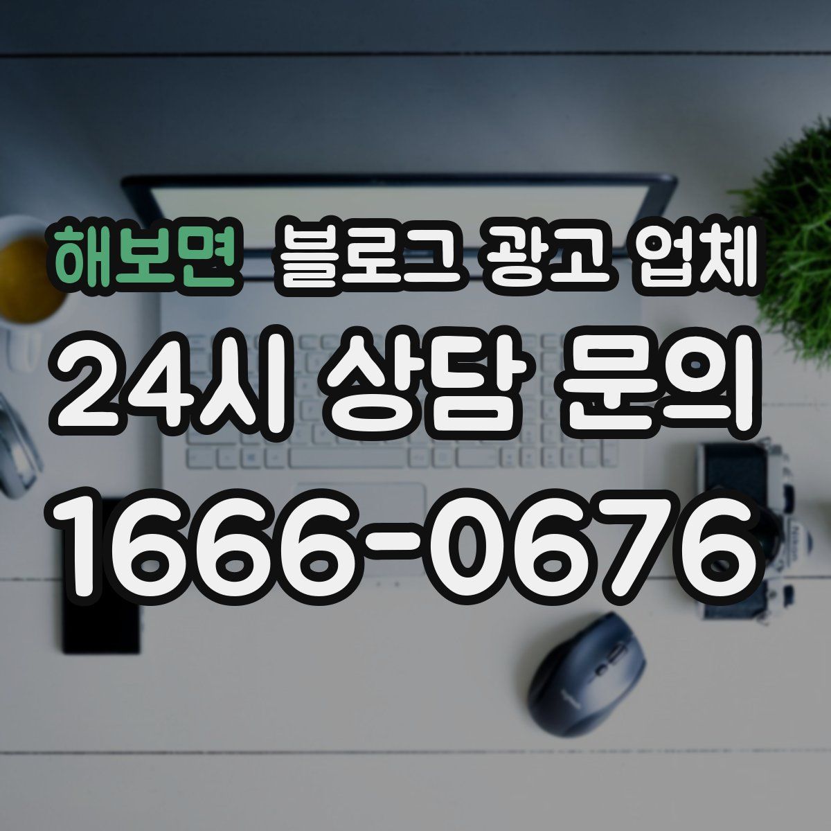 해보면 블로그 광고 업체