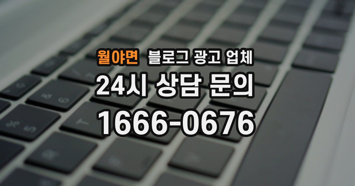 월야면 블로그 광고 업체