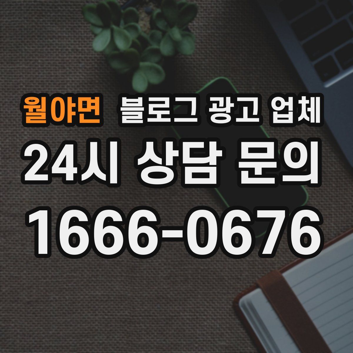 월야면 블로그 광고 업체