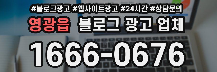 영광읍 블로그 광고 업체