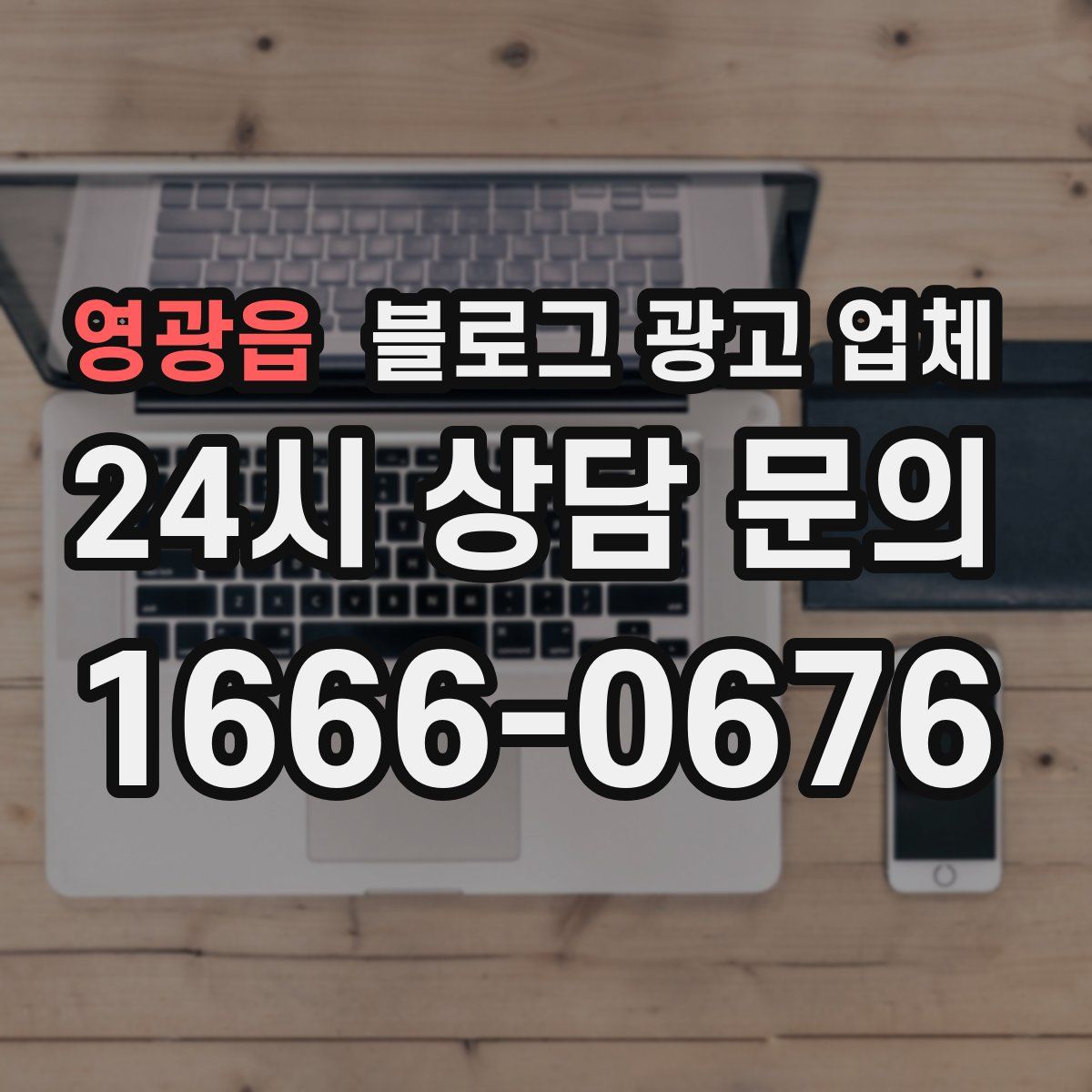 영광읍 블로그 광고 업체