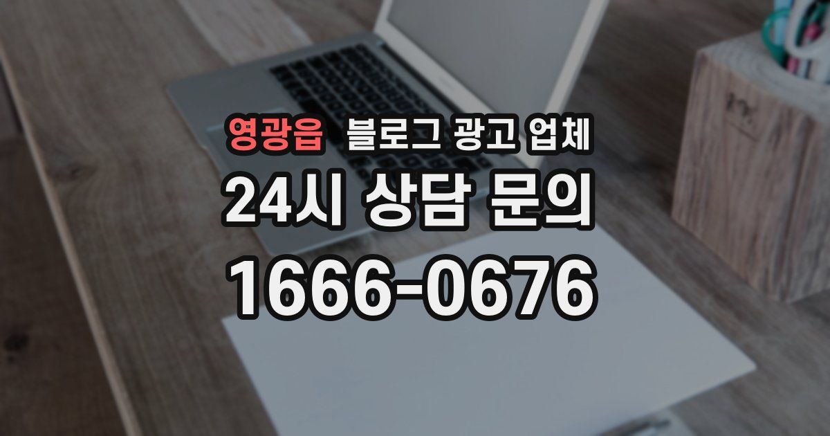 영광읍 블로그 광고 업체