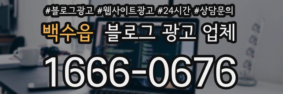 백수읍 블로그 광고 업체