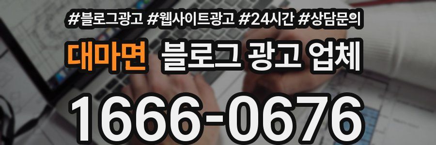 대마면 블로그 광고 업체