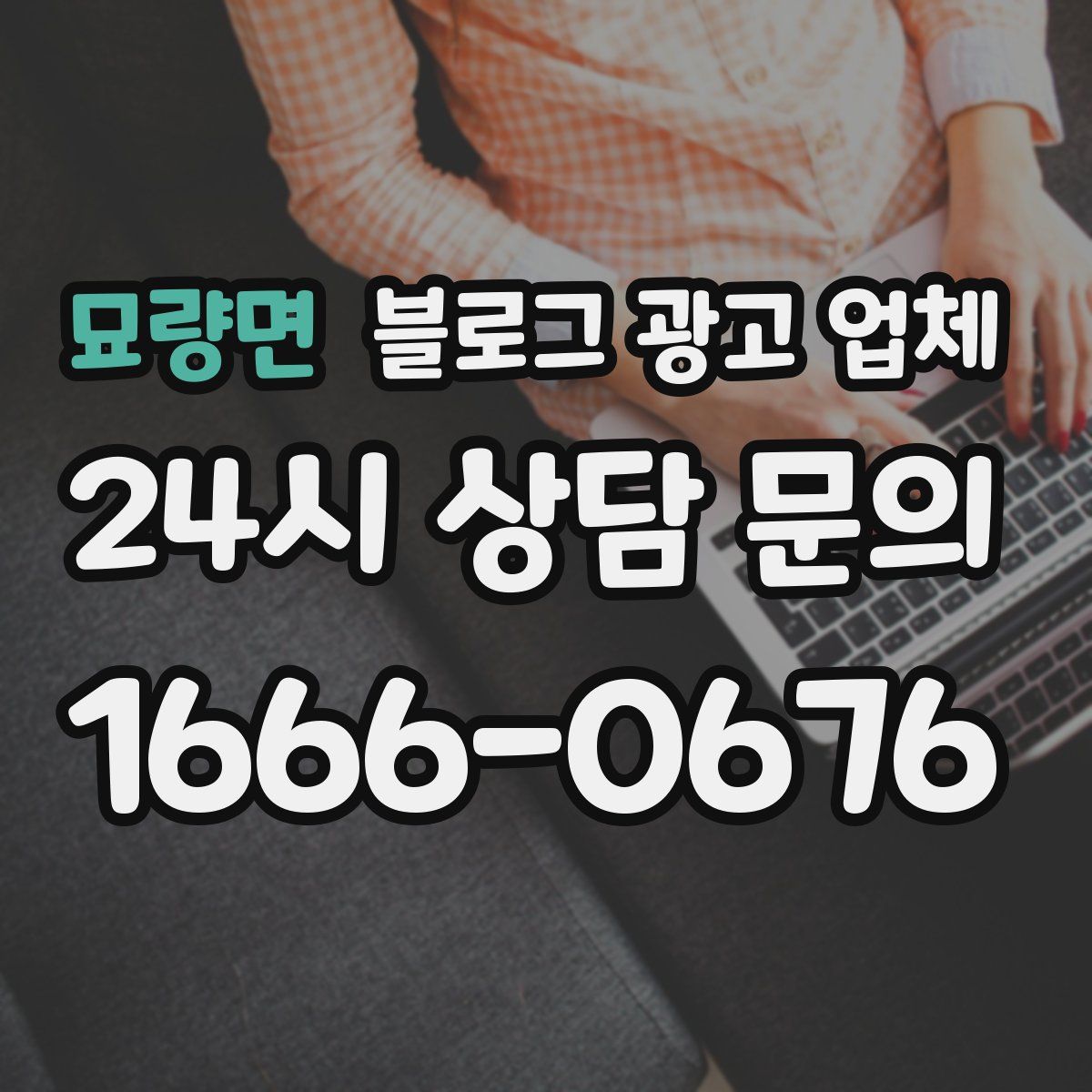 묘량면 블로그 광고 업체