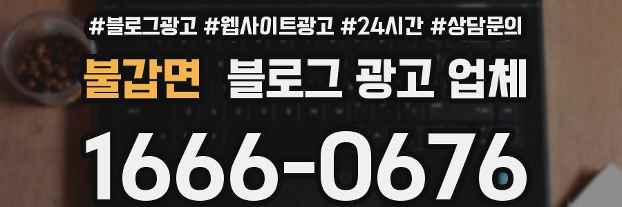 불갑면 블로그 광고 업체