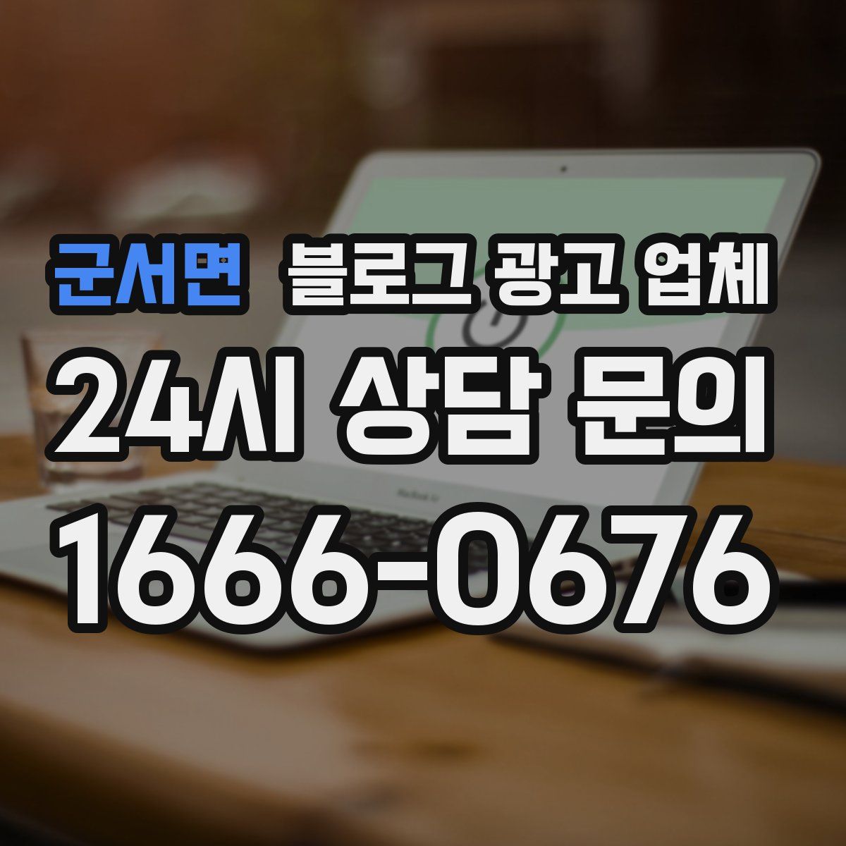 군서면 블로그 광고 업체