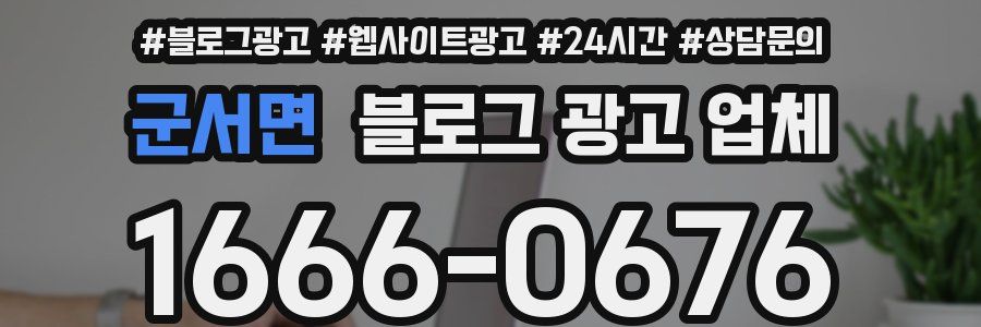 군서면 블로그 광고 업체