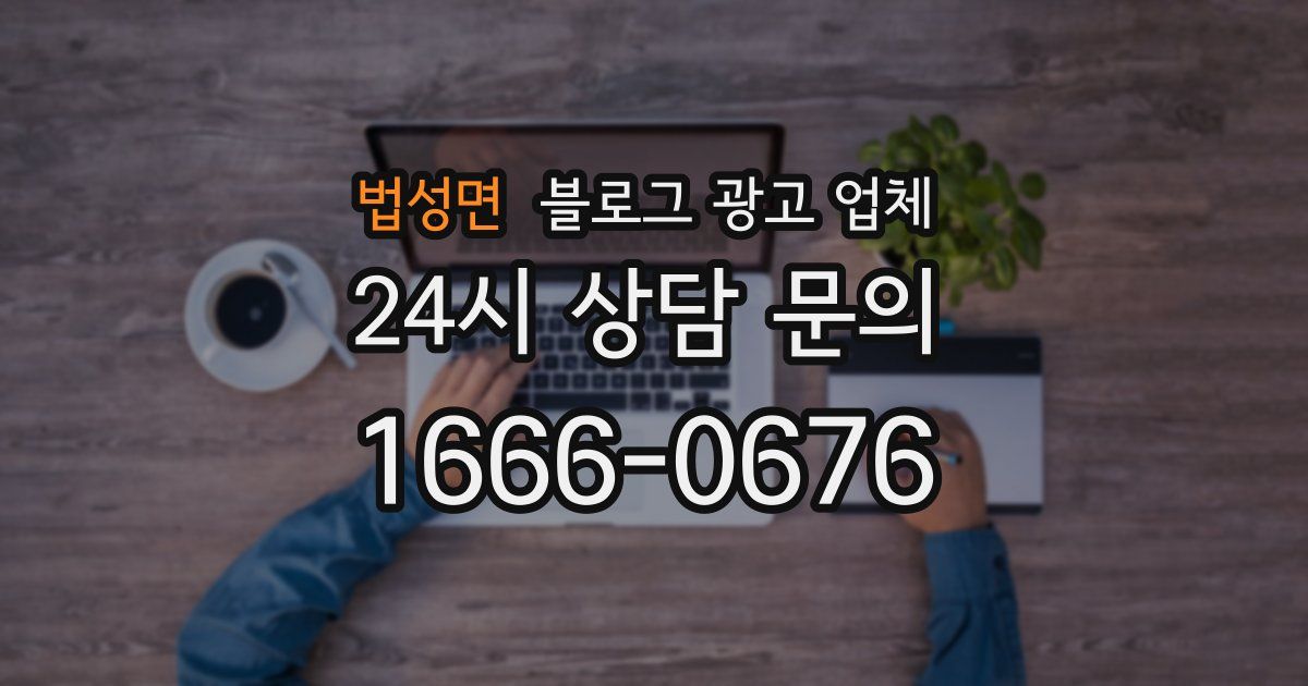 법성면 블로그 광고 업체