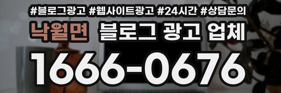 낙월면 블로그 광고 업체
