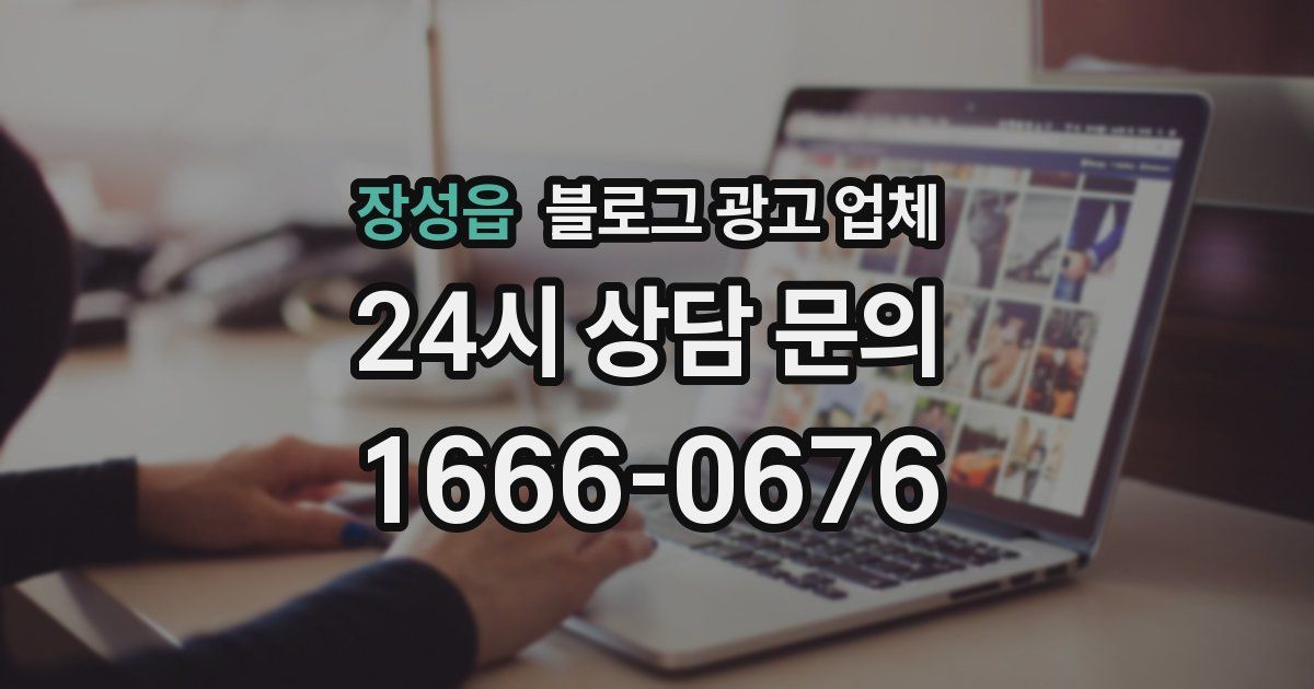 장성읍 블로그 광고 업체