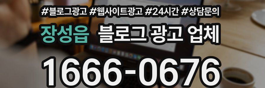 장성읍 블로그 광고 업체