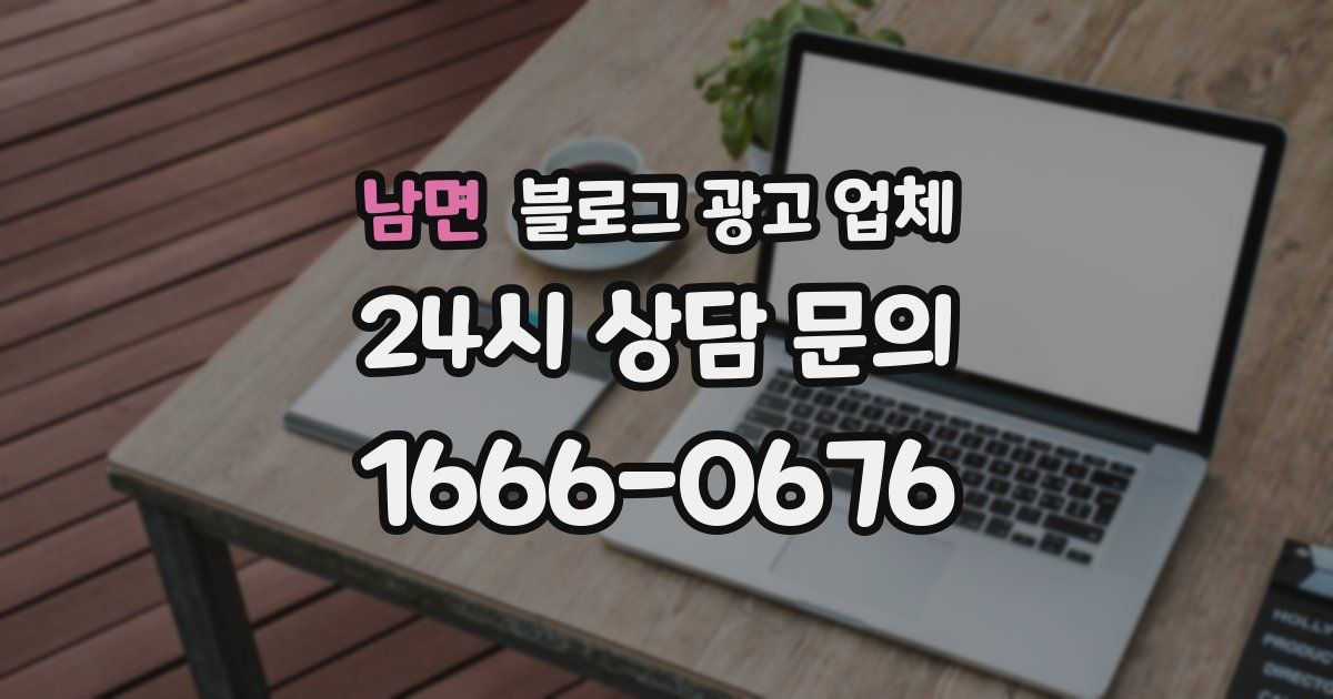 남면 블로그 광고 업체