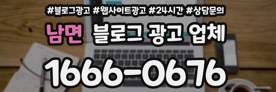남면 블로그 광고 업체
