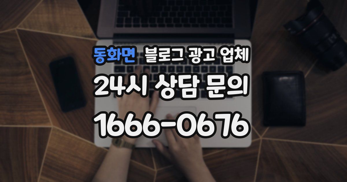 동화면 블로그 광고 업체