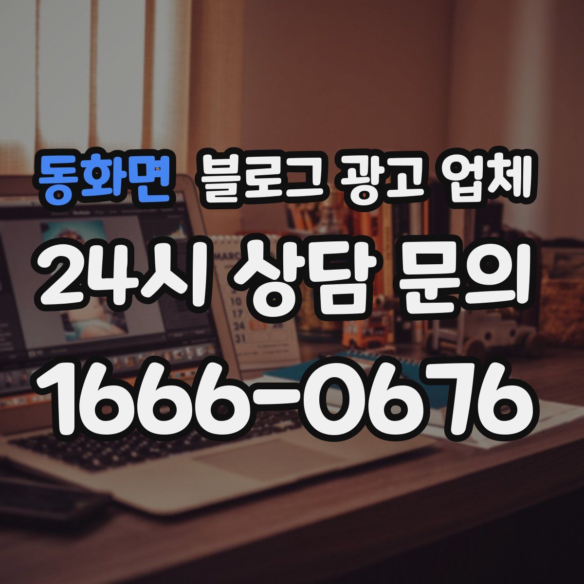 동화면 블로그 광고 업체