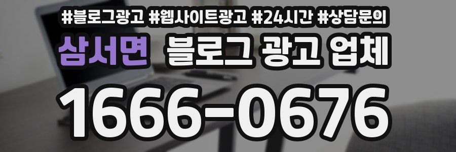 삼서면 블로그 광고 업체