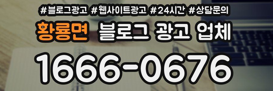 황룡면 블로그 광고 업체