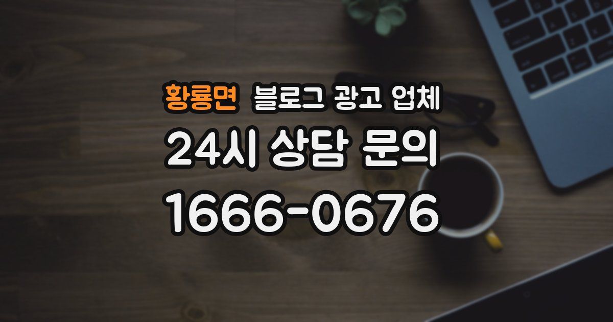 황룡면 블로그 광고 업체