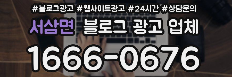 서삼면 블로그 광고 업체