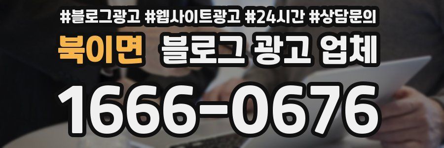 북이면 블로그 광고 업체