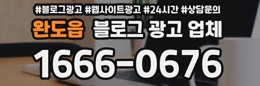 완도읍 블로그 광고 업체
