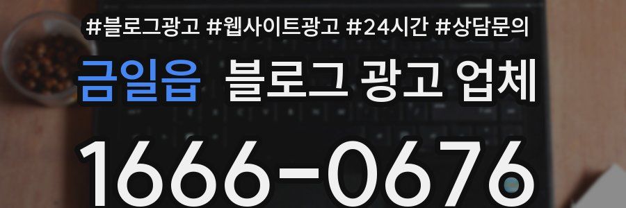 금일읍 블로그 광고 업체