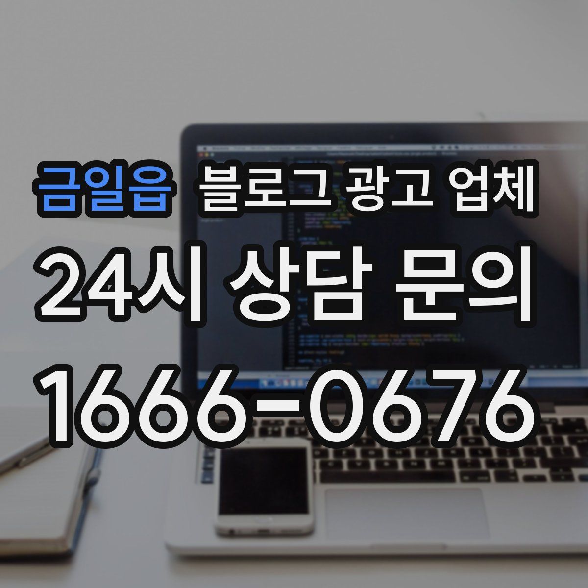 금일읍 블로그 광고 업체