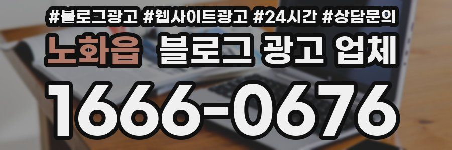 노화읍 블로그 광고 업체