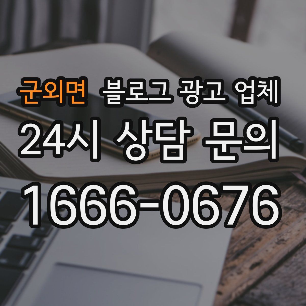 군외면 블로그 광고 업체