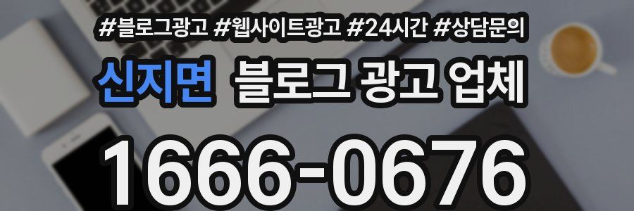 신지면 블로그 광고 업체