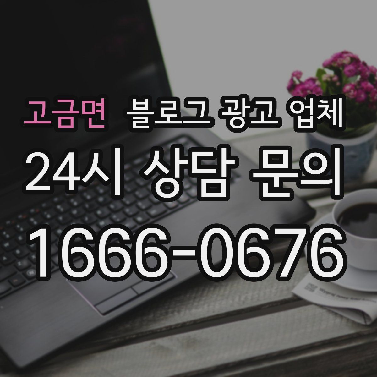 고금면 블로그 광고 업체